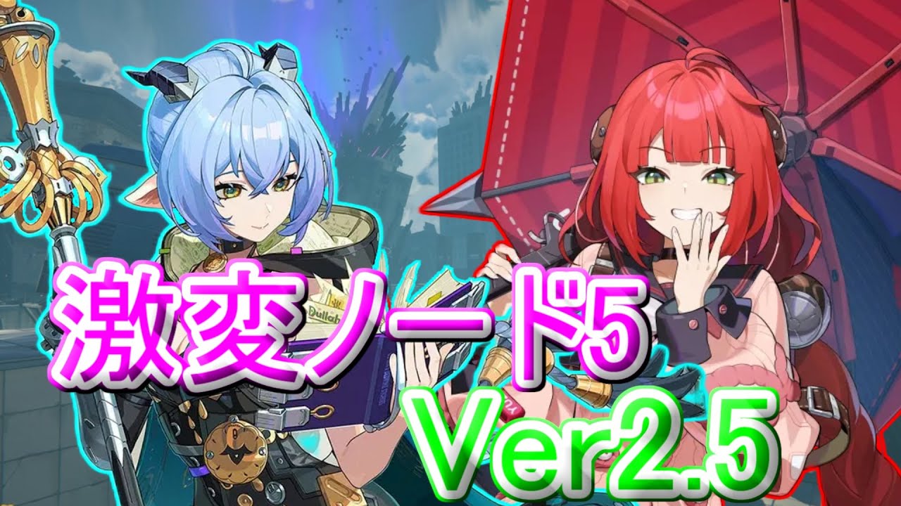 【ゼンレスゾーンゼロ】ver2.5 激変ノード5 葉瞬光/アリス/盤岳 モチ武器未所持 Score25000　Late January
