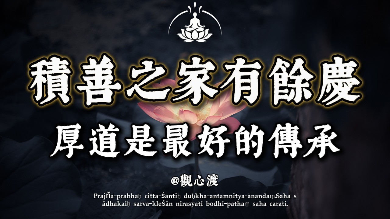 為什麼林則徐說「子孫若如我，留錢做什麼」？佛說：錢財帶煞，德行養命！看懂這一點，你就徹底放下了。
