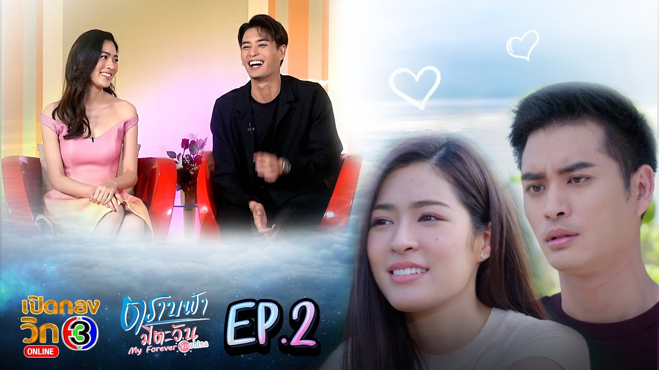 เปิดกองวิก 3 ตราบฟ้ามีตะวัน EP.2 | Ch3Thailand