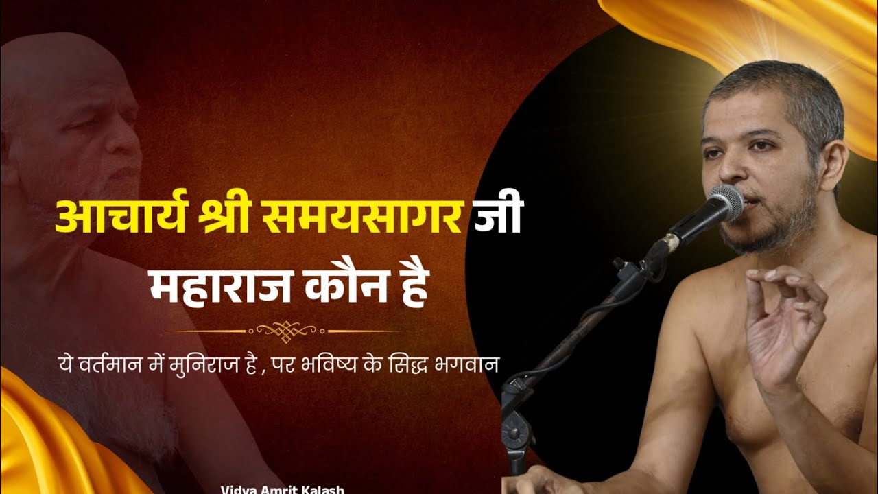 आ समयसागर जी महाराज कौन है | ये वर्तमान में मुनिराज है  पर भविष्य के सिद्ध भगवान || Nirlepsagar Ji 