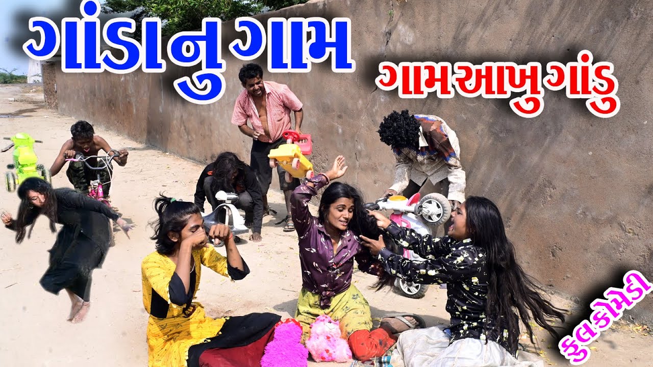 #Rekha #Sagrcomedy #comedy  II  GANDA  NU GAM  II  GAM  AAKHU  GANDU  II