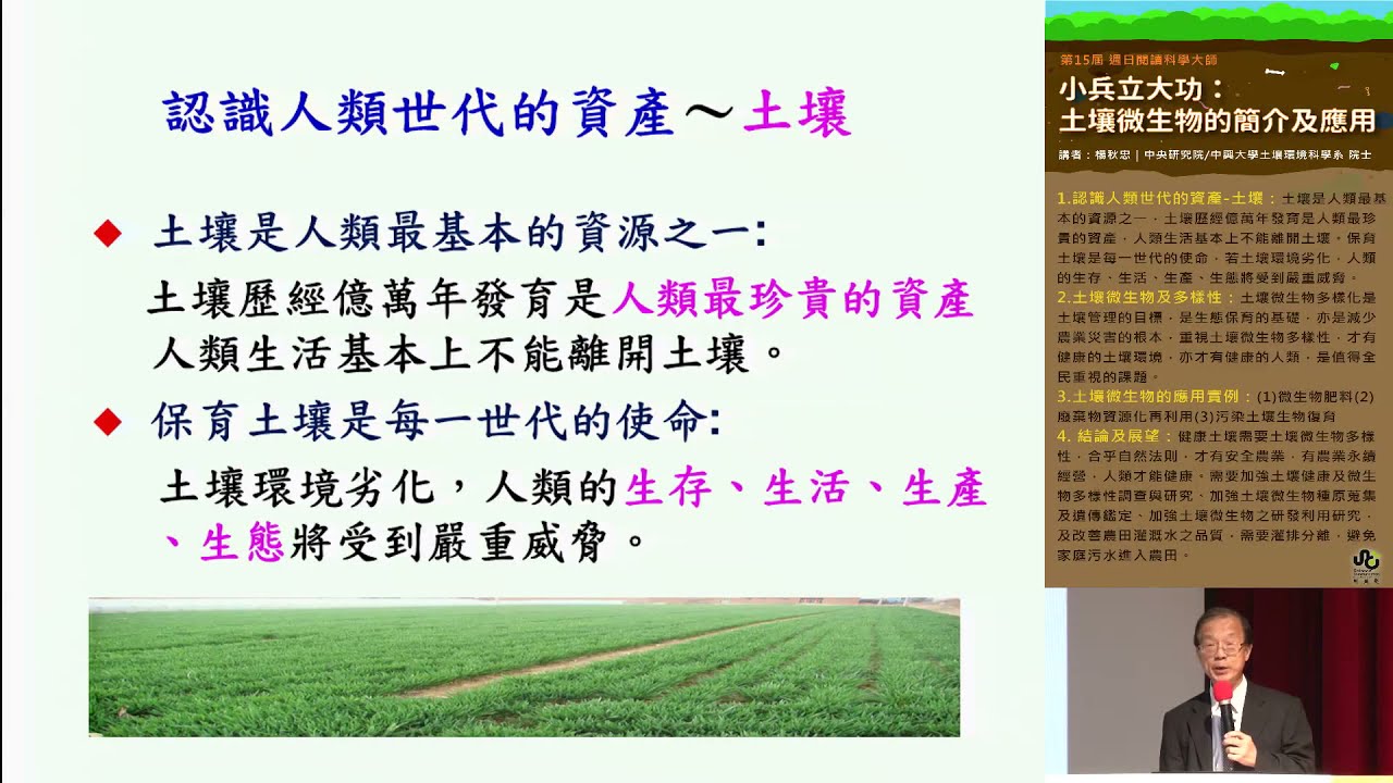 土壤微生物的簡介及應用(章節字幕版)