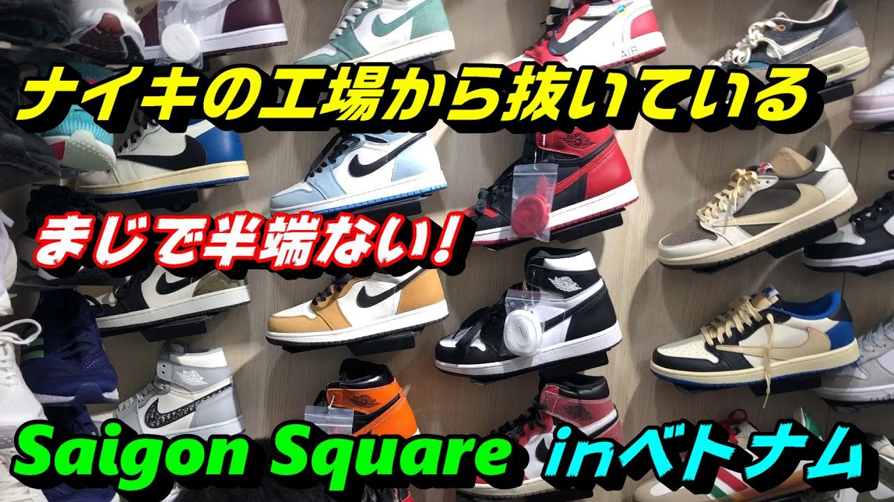 ナイキの工場からそのまんま抜いてる！半端ないぞサイゴンスクウェア