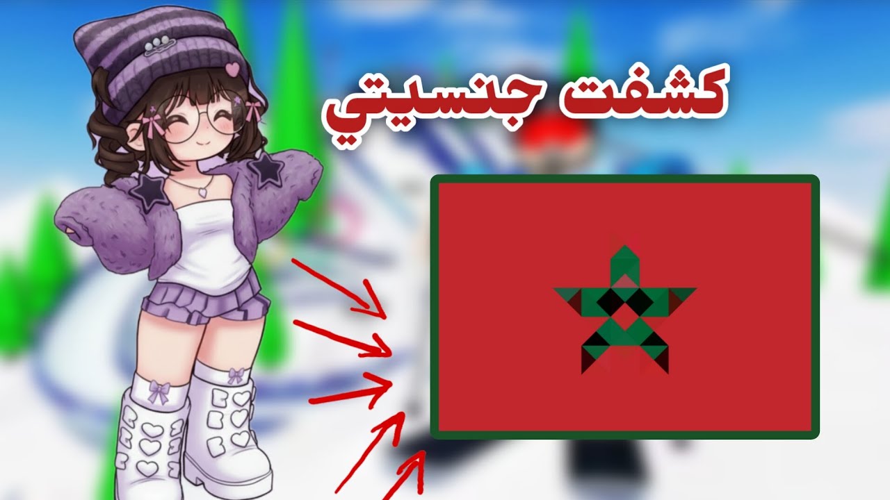 كشفت جنسيتي الحقيقية❤️‍🔥 | روبلوكس. 