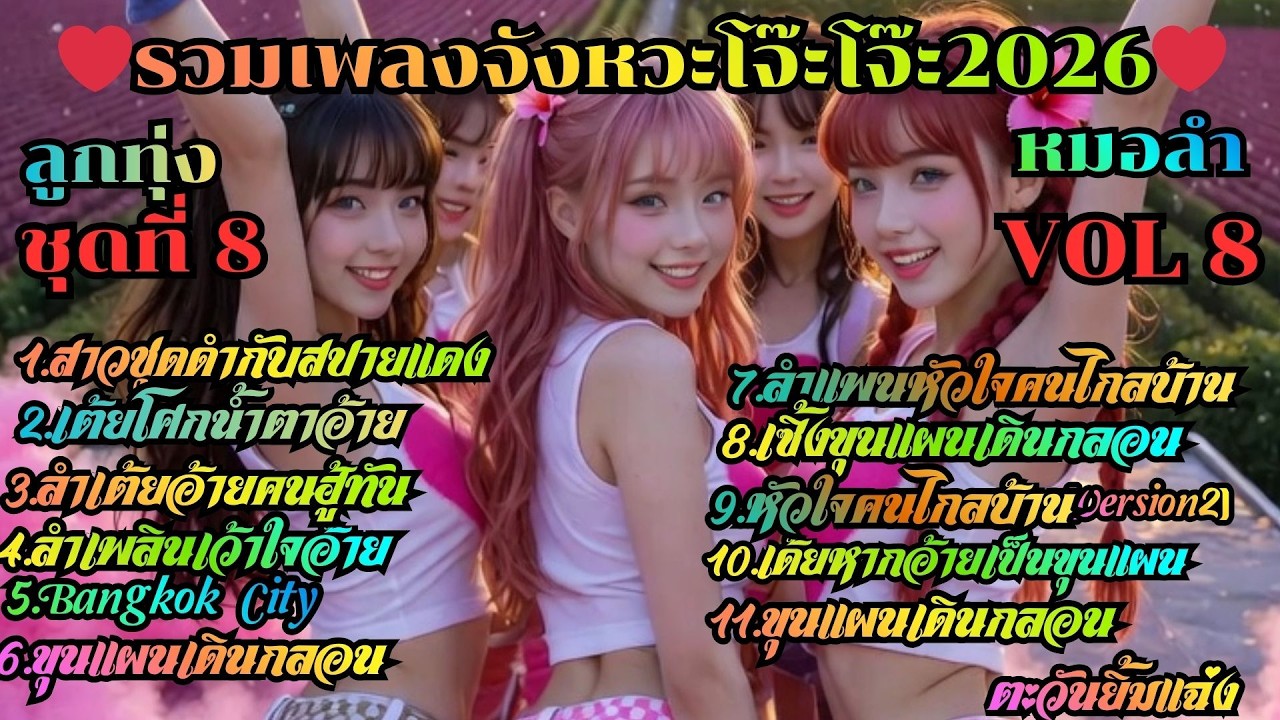 ใหม่ รวมเพลงจังหวะโจ๊ะโจ๊ะ2026ชุดที่8(Ruam Pleng 3 Cha 2026 Vol.8) #เพลงใหม่ล่าสุด#รวมเพลงลูกทุ่