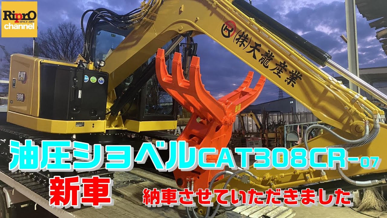 油圧ショベル　新車納車【CAT 308CR-07　5本配管仕様】