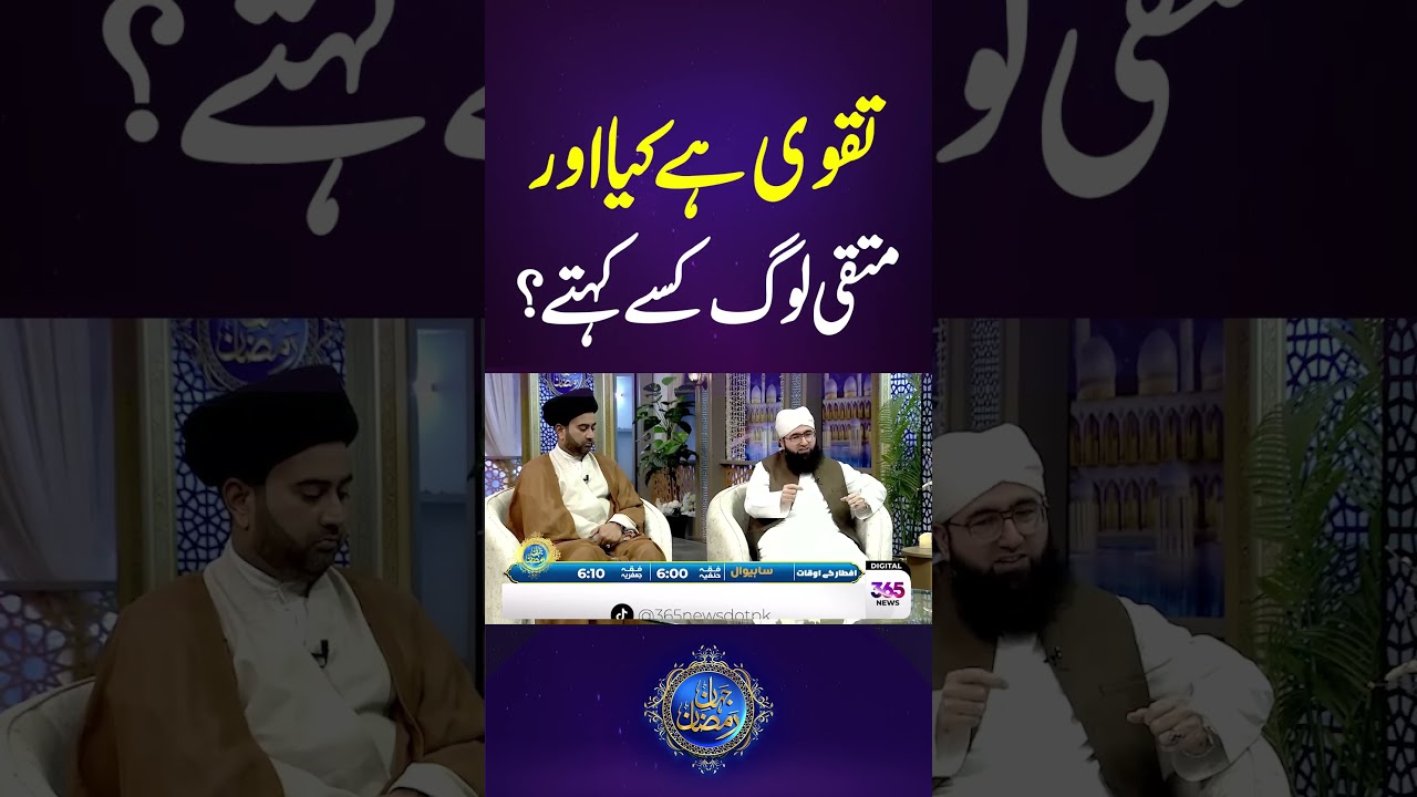What Is Taqwa? Who Are the Muttaqeen | 365 News