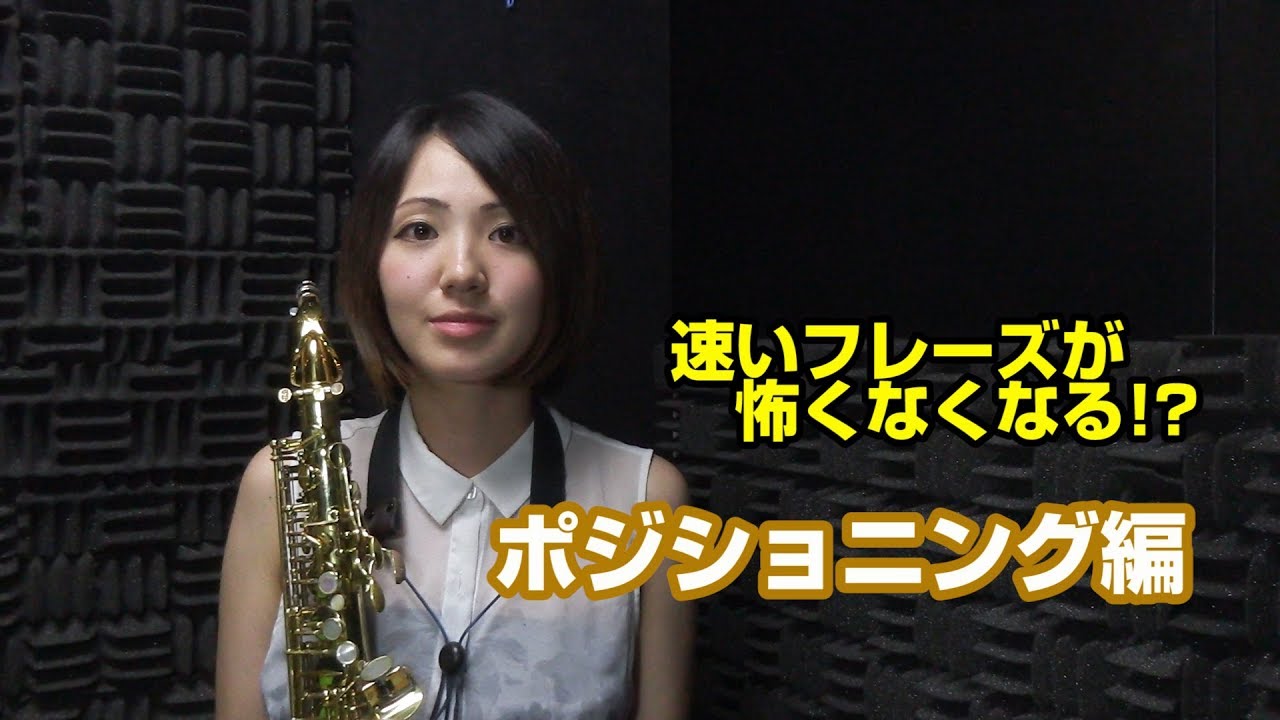 まずはこれだけ！【速いフレーズが怖くなくなる！サックスレッスンその１】