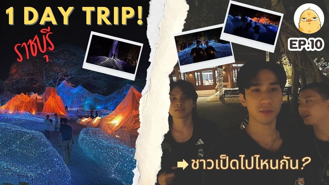 ออกเที่ยงก็เที่ยวได้! 1 วันกับชาวเป็ดที่ราชบุรี ไปไหนกันบ้าง? | The Duckest Ep.10