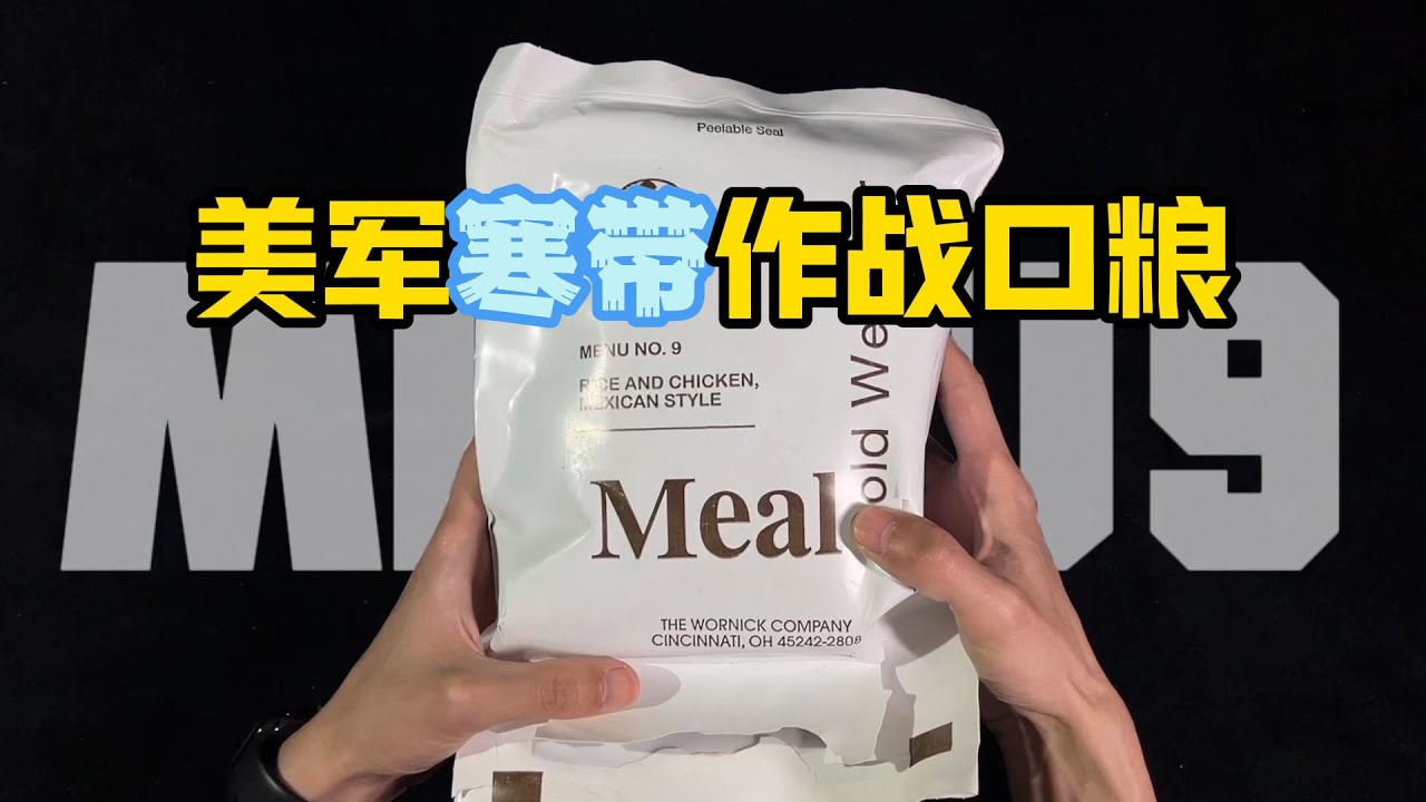 🇺🇸美軍零下作戰吃什麼？開箱美軍寒帶專用軍糧MCW 9號餐譜｜極地求生口糧大公開