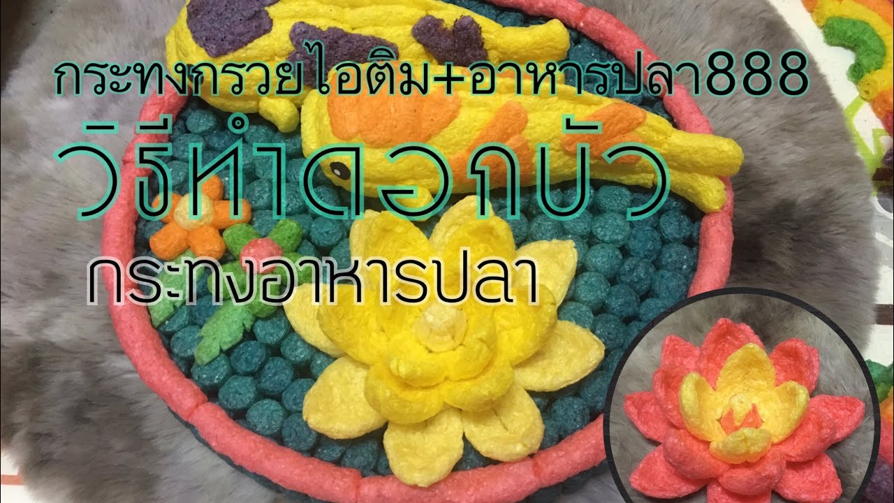 กระทงอาหารปลาวิธีทำดอกบัว@suchart4289