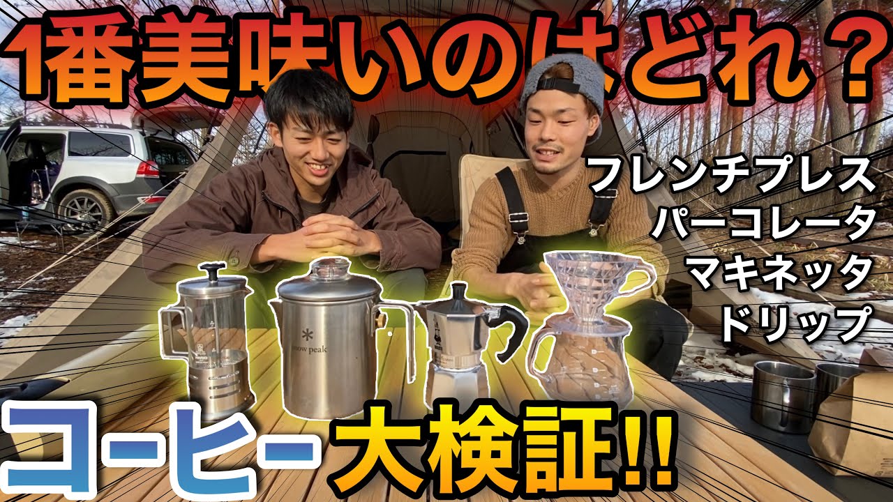 【キャンプ道具】Snowpeakパーコレーターのコーヒーと、マキネッタのエスプレッソ！ガチのおすすめは！？【後編】