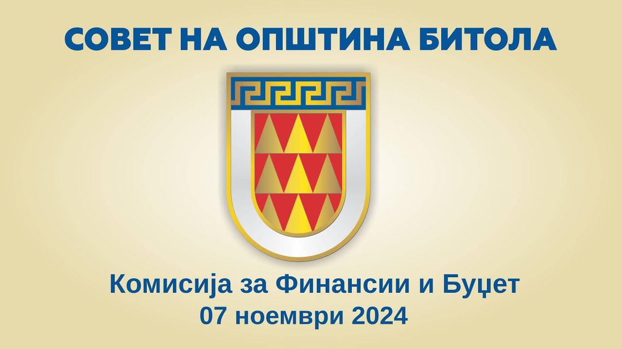 Комисија за Финансии и Буџет (07.11.2024)