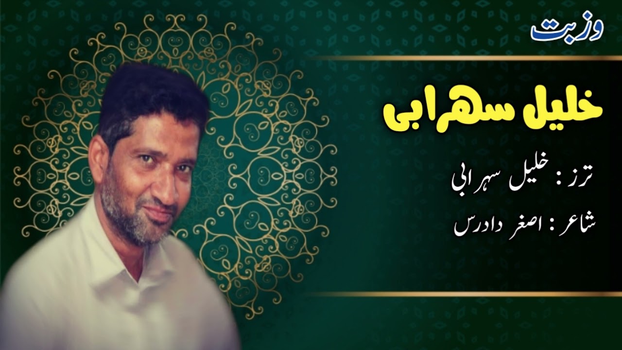 Naat kowan | Khalil sohrabi | poet | asgar dadras | new naat khalil sohrabi