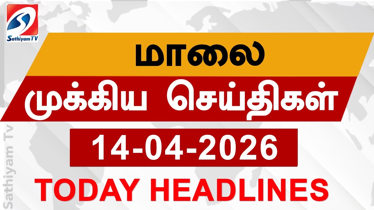 Today Evening Headlines | 14 APR 2026 | மாலை தலைப்பு செய்திகள்| 6PM Headlines | SathiyamTv Headlines
