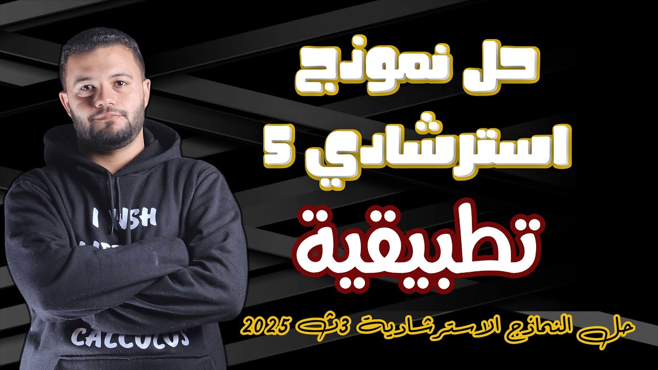 حل النموذج الاسترشادي الخامس | الرياضيات التطبيقية | تالتة ثانوي 2025
