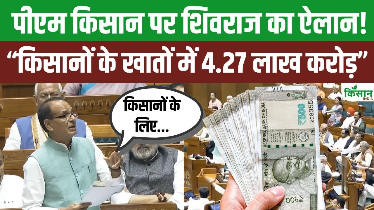 PM Kisan को लेकर Lok Sabha में Shivraj Chouhan का बड़ा बयान! किसानों को भेजे 4.27 लाख करोड़ रुपये!