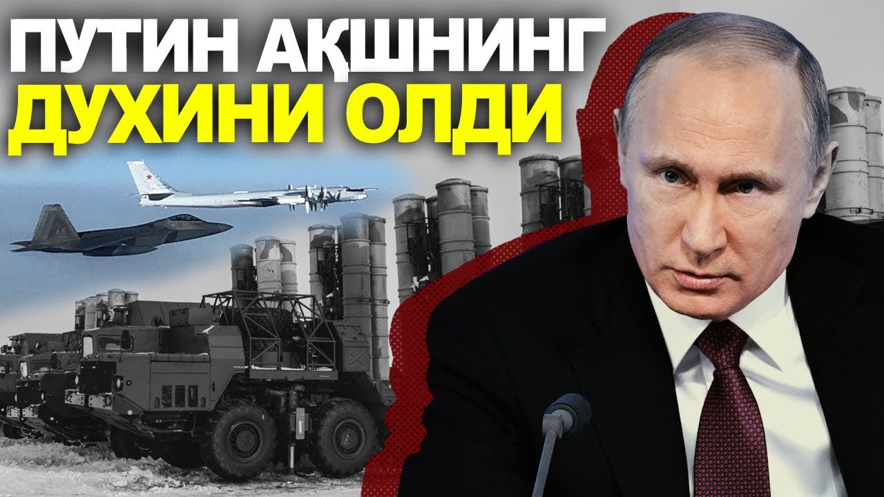 РОССИЯ АҚШ УРУШИ---ПУТИН АҚШНИНГ ДУХИНИ СИНДИРДИ