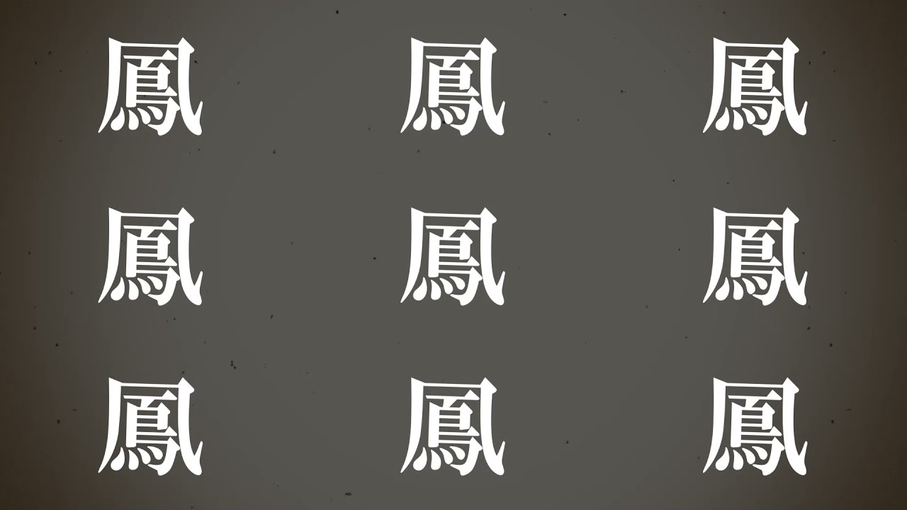 尺西族のおおとり