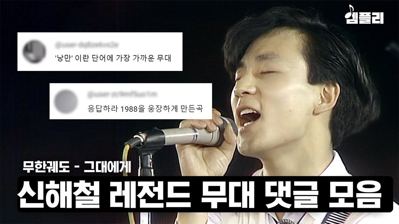 전주만 듣고 대상을 확신했다는 전설의 무대...신해철 레전드 무대 댓글 모음│무한궤도 - 그대에게 (응답하라 1988 삽입곡)