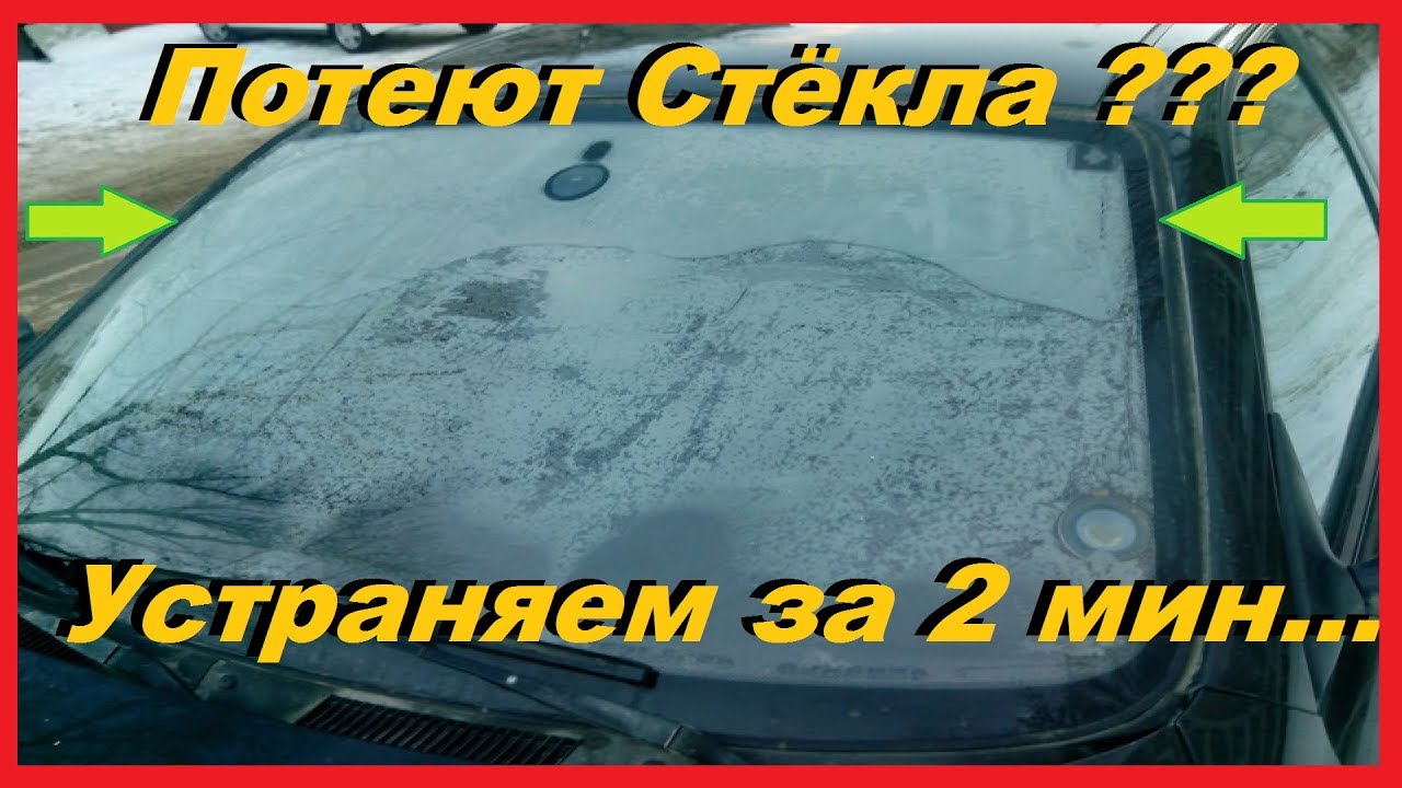 Потеют Стёкла в Машине? Как Убрать Запотевание стекол в автомобиле