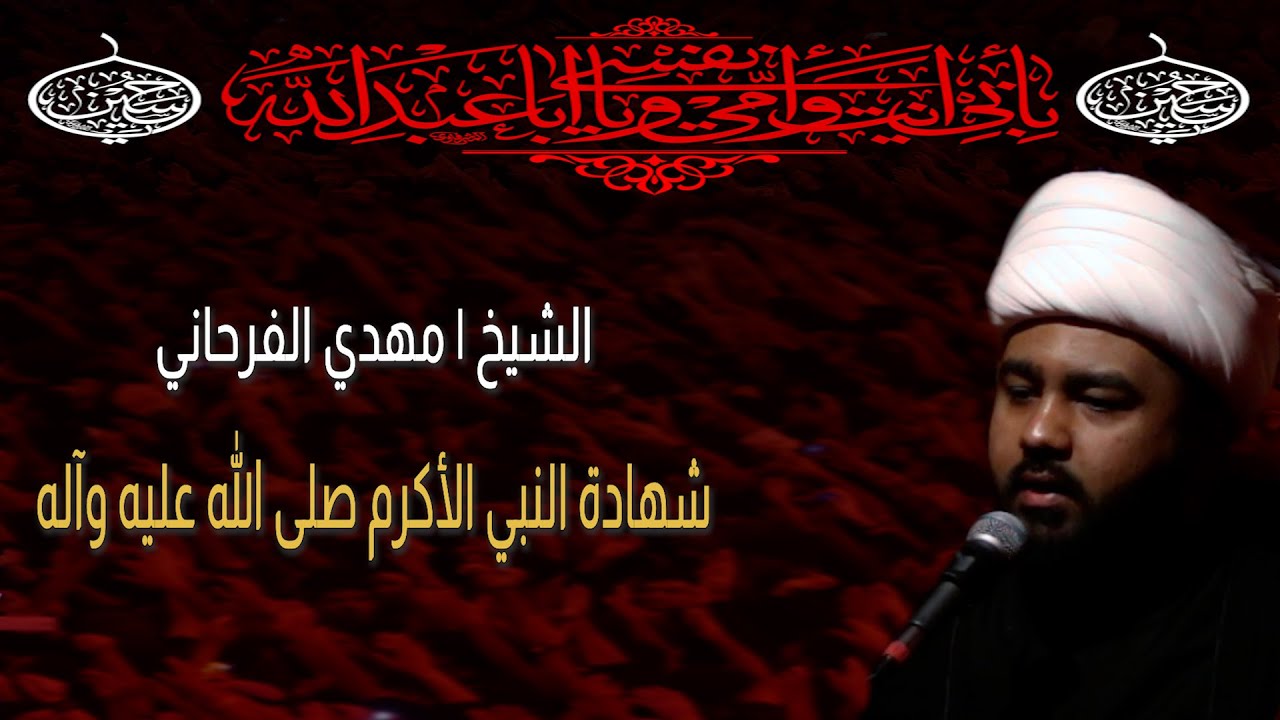 الشيخ مهدي الفرحاني | شهادة النبى الأكرم صلى الله عليه وآله