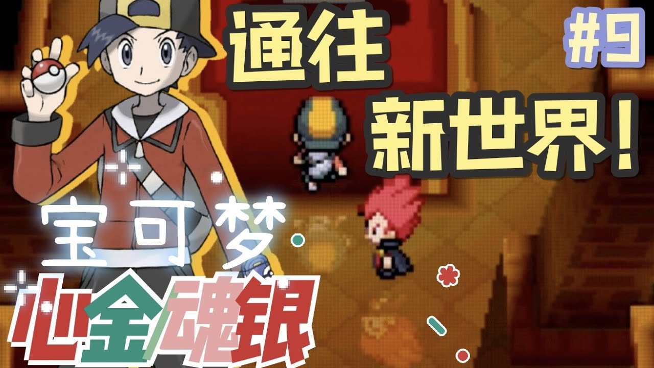 寶可夢【心金/魂銀】史上最耐玩一作豈是浪得虛名！#9