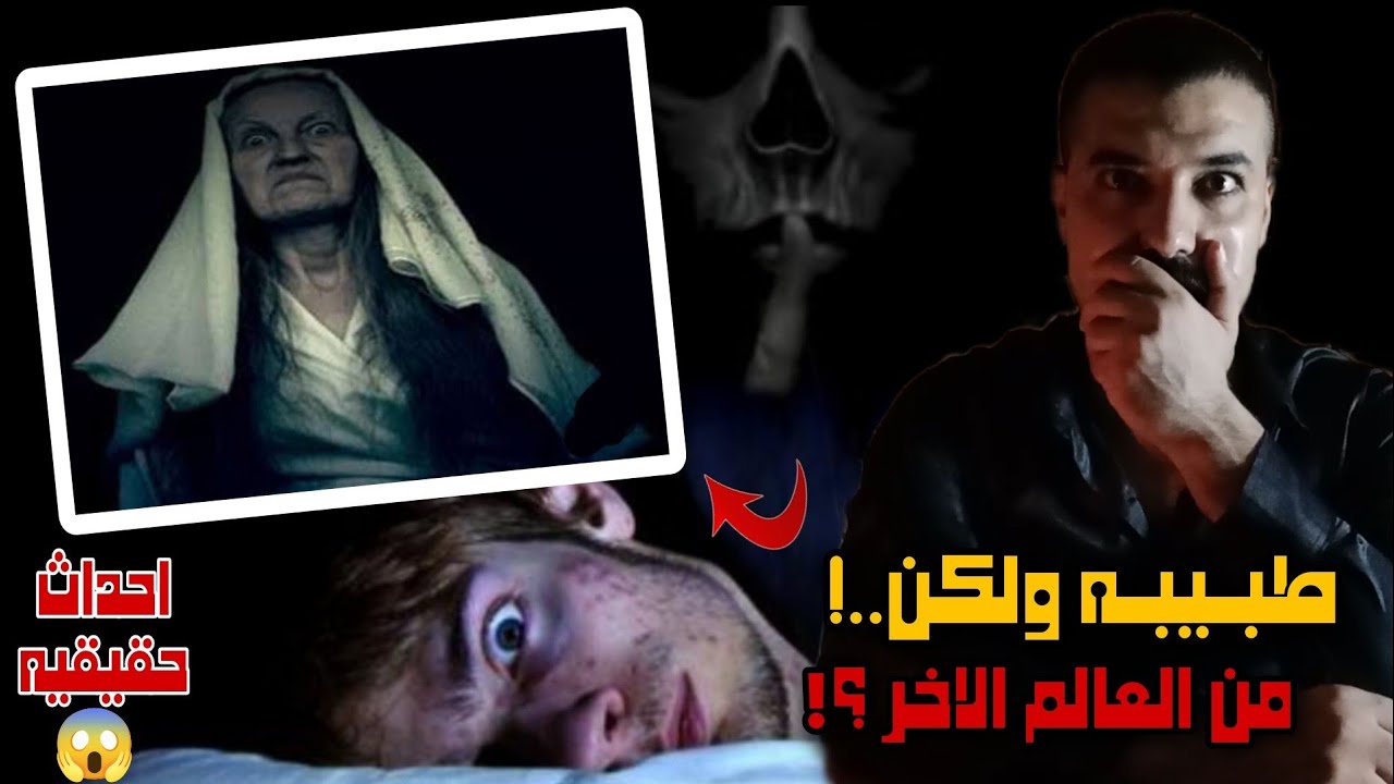 طبيب مصري تعلم الطب علي يد الجن ؟!