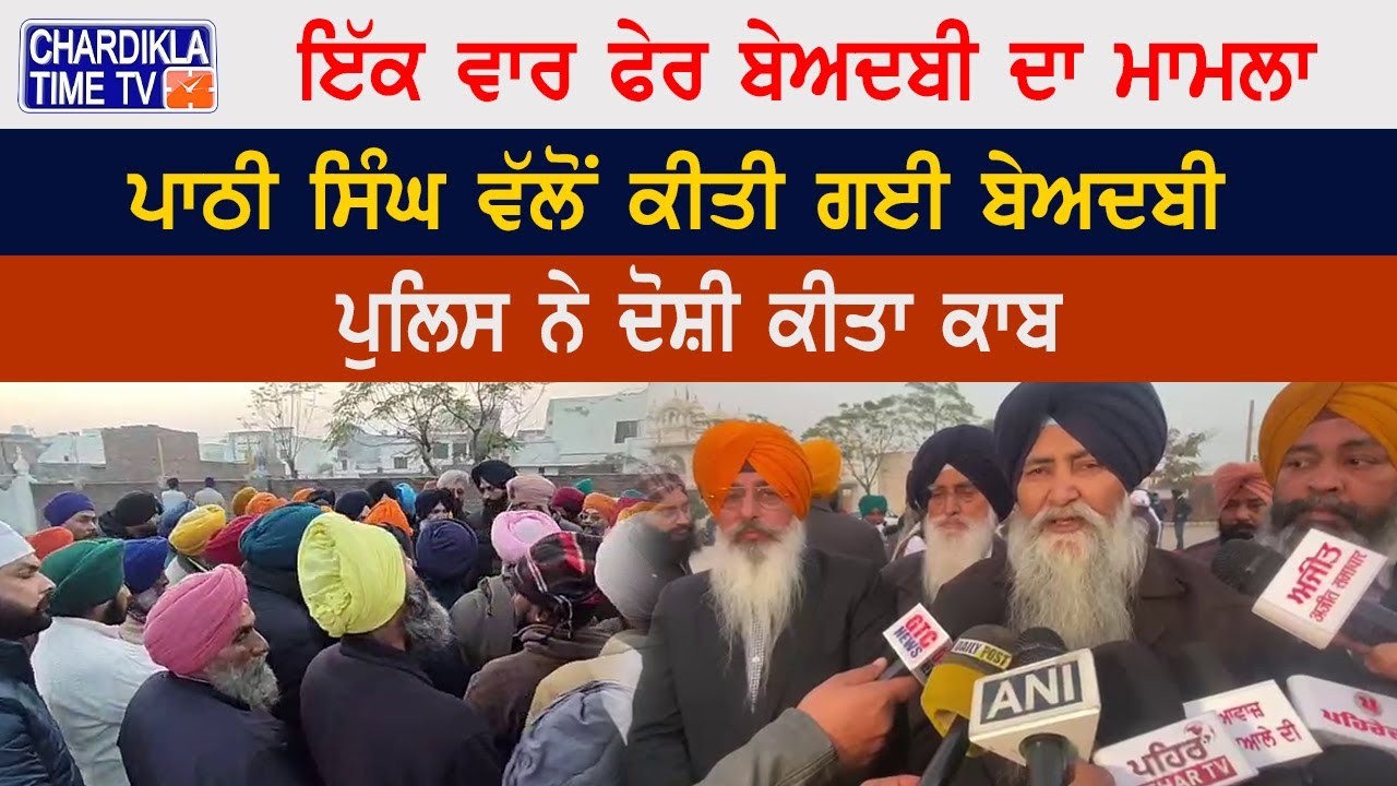 ਸਨੌਰ 'ਚ ਪਾਠੀ ਸਿੰਘ ਵੱਲੋਂ ਕੀਤੀ ਗਈ ਬੇਅਦਬੀ...| Sanour Beadbi News