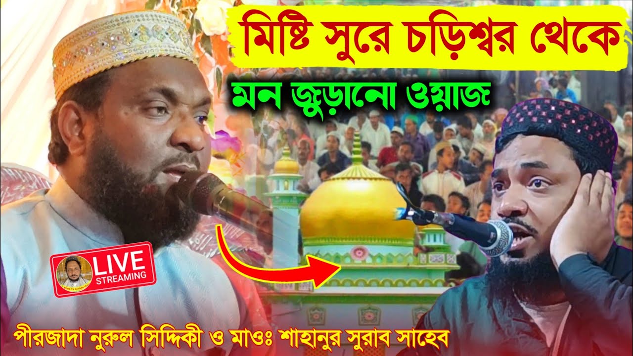 ⛔LIVE পীরজাদা নুরুল্লাহ সিদ্দিকী ও মাওঃ সাহানুর সুরাব সাহেব Ph-9382281299 চড়িশ্বর থেকে সরাসরি