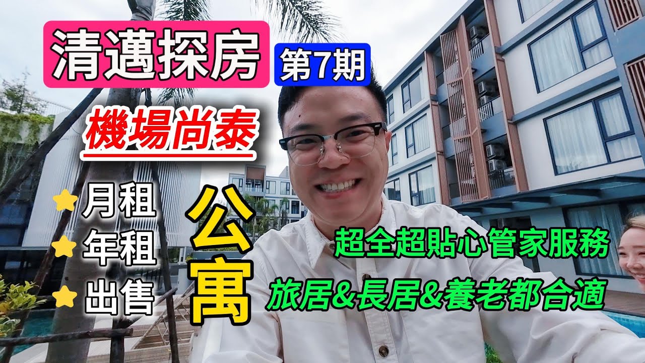 【清邁探房10】機場尚泰旁公寓|超全超貼心管家服務，旅居長居養老都合適