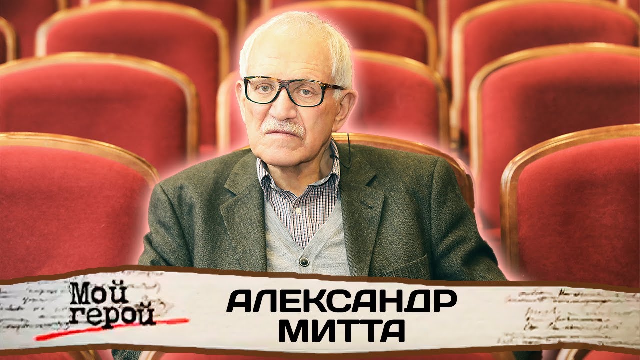 Александр Митта. К 90-летию режиссера