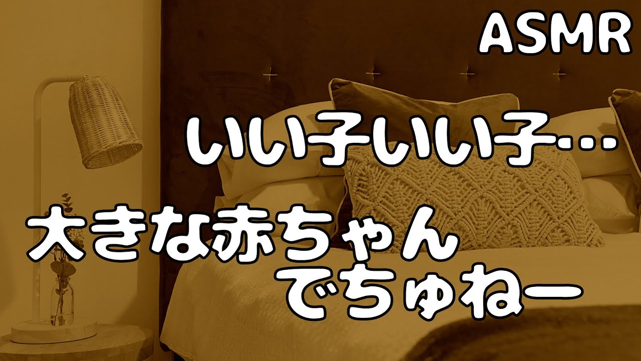 【ASMR】甘えん坊の赤ちゃん彼女を 彼氏が溺愛して寝かしつける…【シチュエーションボイス】【女性向け】