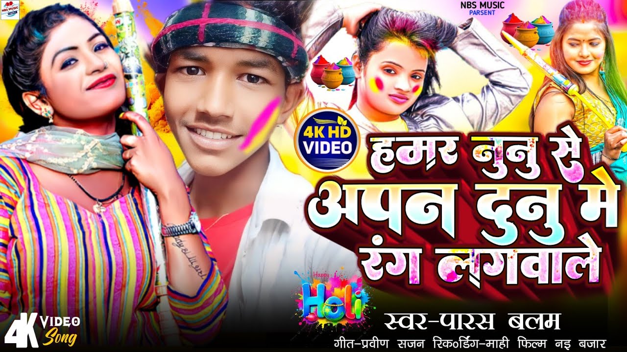 Holi Video/हमर नुनु से अपन दुनु में रंग लगवाले #Paras_Balam /Hamar Nunu Me Apan Dunu me Rang Lagbale