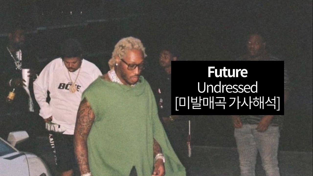 바이브의 정의 / Future - Undressed [미발매곡 가사해석]