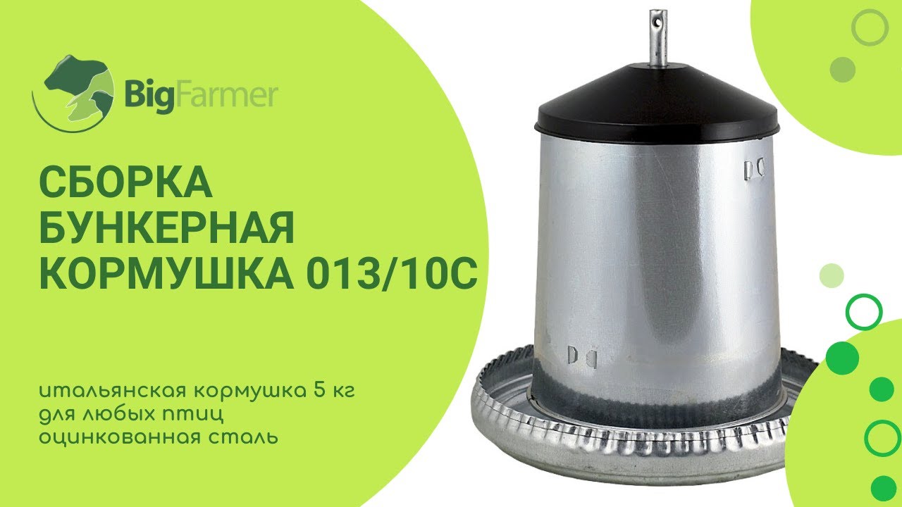 Сборка бункерной кормушки на 5 кг из оцинкованной стали (013/10C)