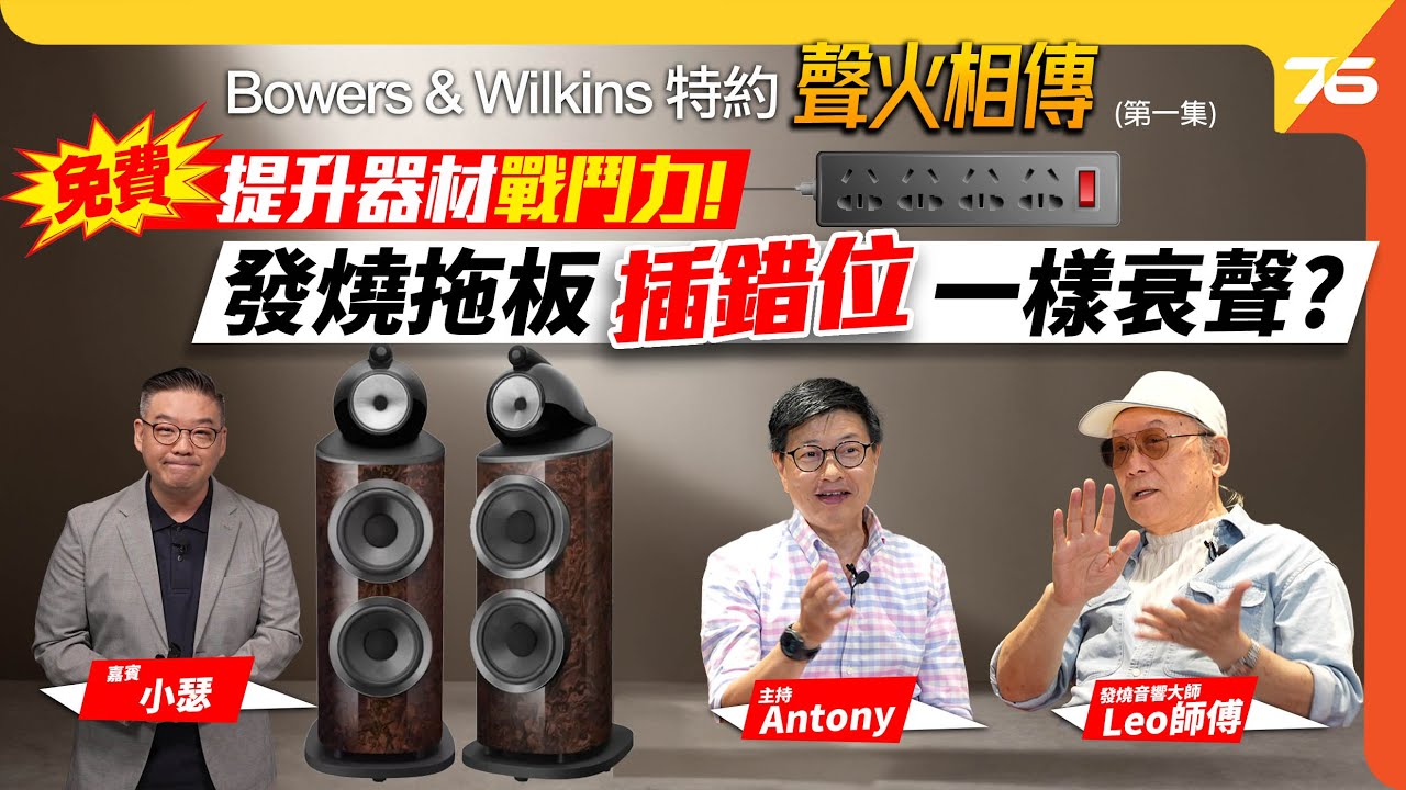 【Bowers & Wilkins特約 : 聲火相傳🔥】(第一集) 發燒音響大師 Leo師父 分享