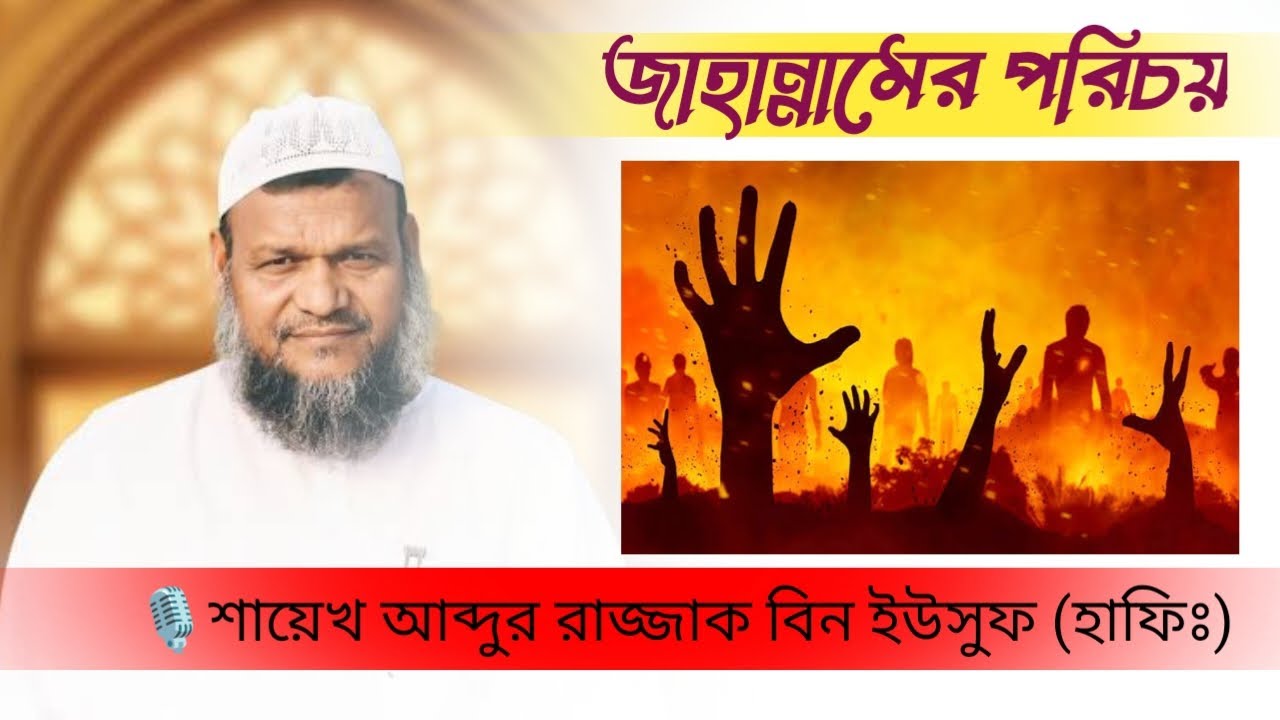 জাহান্নামের পরিচয় অগ্নিঝরা বক্তব্য | শায়েখ আব্দুর রাজ্জাক বিন ইউসুফ |  Abdur Razzaq bin Yousuf