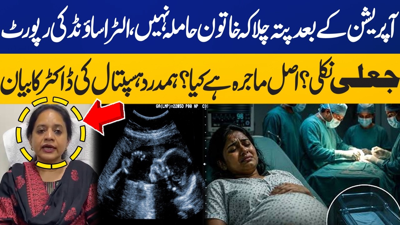 Woman Was Not Pregnant After Operation? Karachi's Hamdard Hospital Doctor Reveals the Real Story