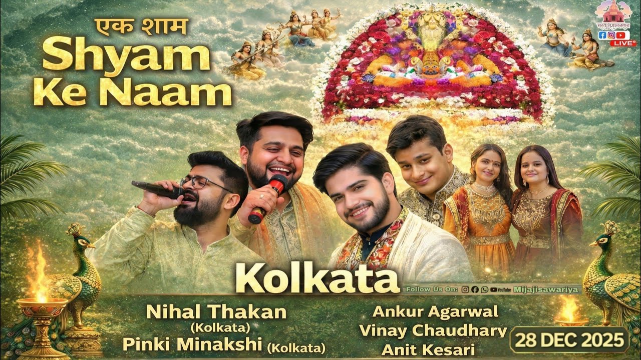 46वां वाशिंक उत्सव | एक शाम श्याम के नाम | श्री श्याम प्रचार मण्डल मटियाबुज ( कोलकाता) | 28 DEC