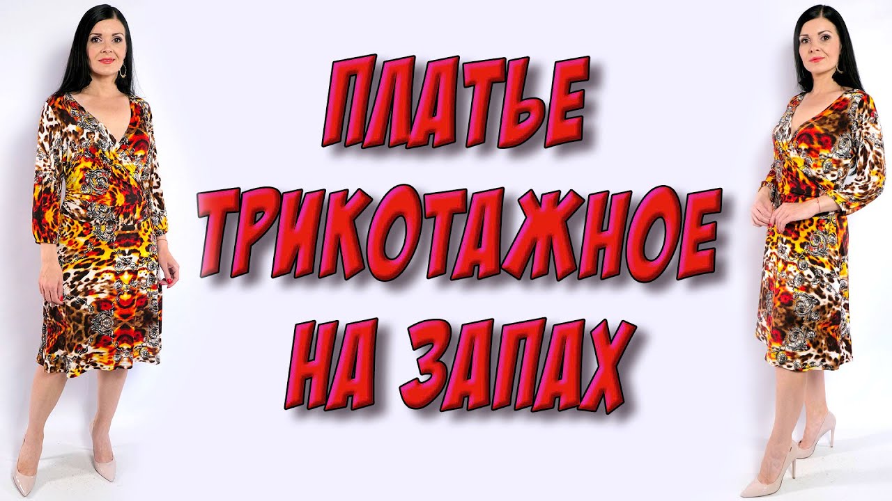Трикотажное платье КРОЙ ТРАПЕЦИЯ на запах. Как сшить трикотажное платье? - МК