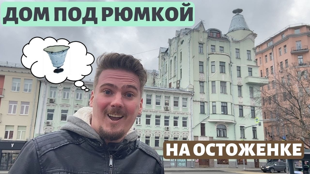 Московский модерн. «Дом под рюмкой» на Остоженке — символ победы над пьянством?