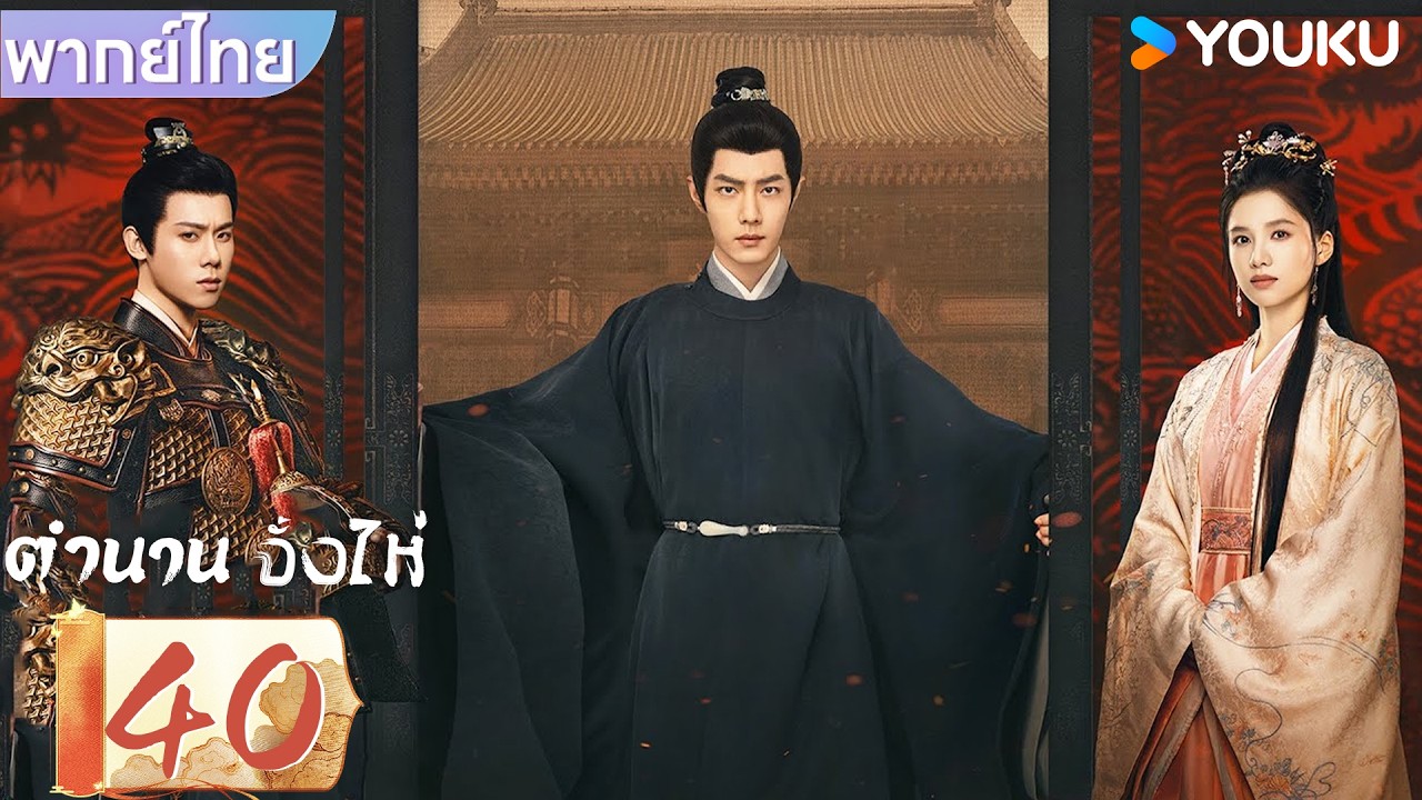 พากย์ไทย | ตำนานจั้งไห่ Legend of Zang Hai | EP40 | YOUKU | รับชมฟรี ช่วงเวลาจำกัด!