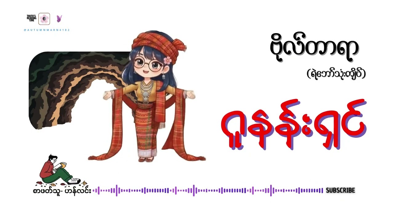 ဂူနန်းရှင် (အပိုင်း-၁) #ဗိုလ်တာရာ_ရဲေဘာ်သံုးကျိပ်   (စာဖတ်သူ- ဟန်လင်း)
