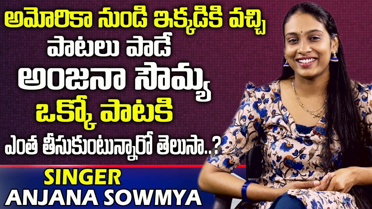 అంజనా సౌమ్య ఒక్క పాటకి ఎంత ? | Singer Anjana Sowmya Remuneration | Telugu Singers | Telugu World