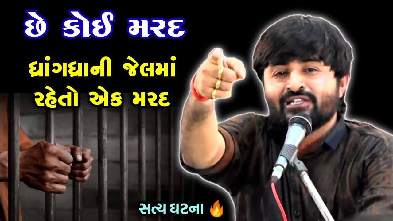 જેલમાં રહેતા એક મરદની વાત | Devayat Khavad | Jail na Mard ni Vaat