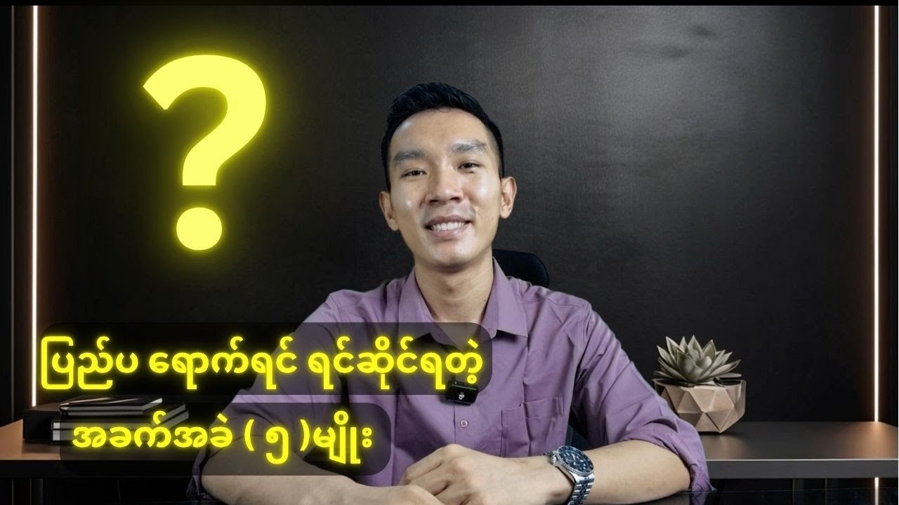 အခက်အခဲ ( ၅ ) မျိုး
