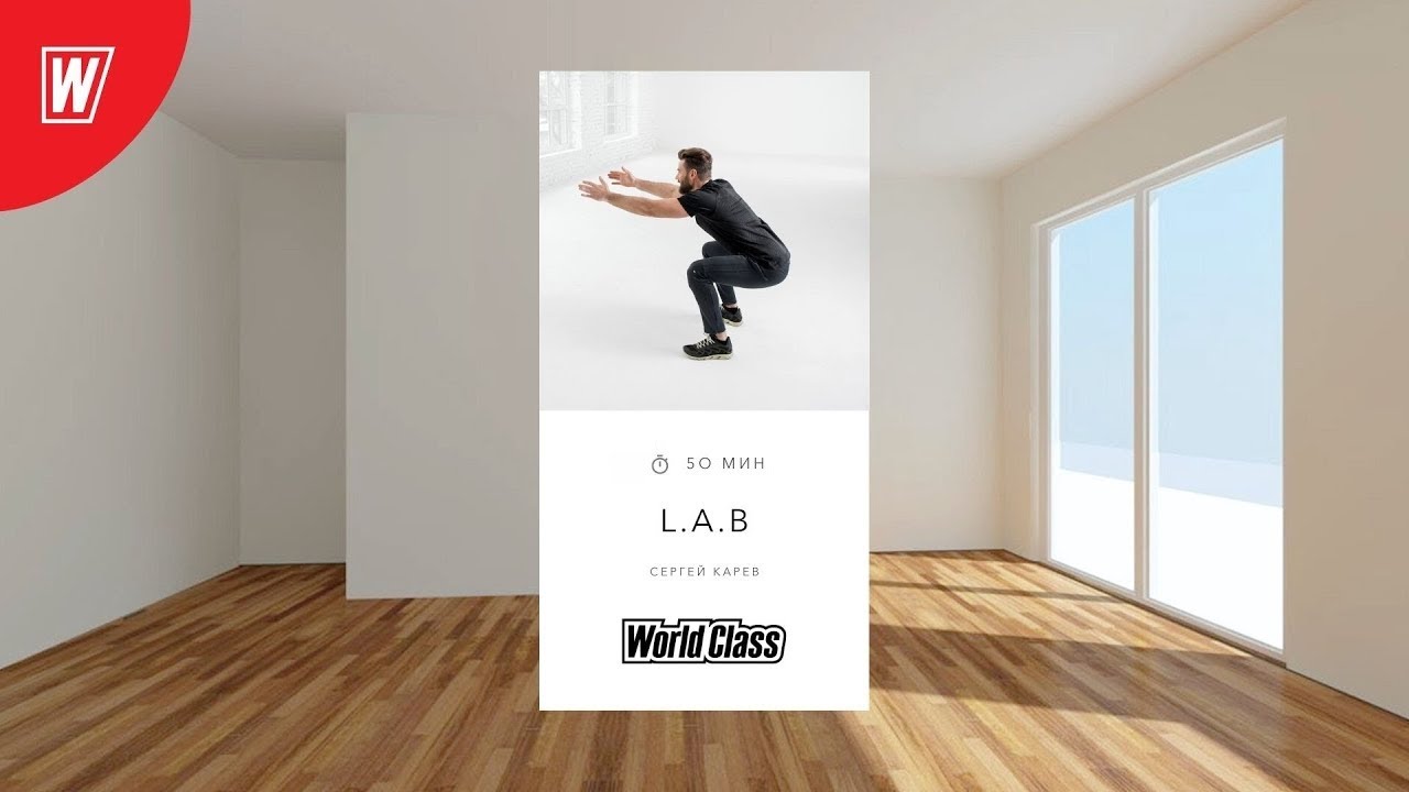 L.A.B. с Сергеем Каревым | 24 января 2026 | Онлайн-тренировки World Class