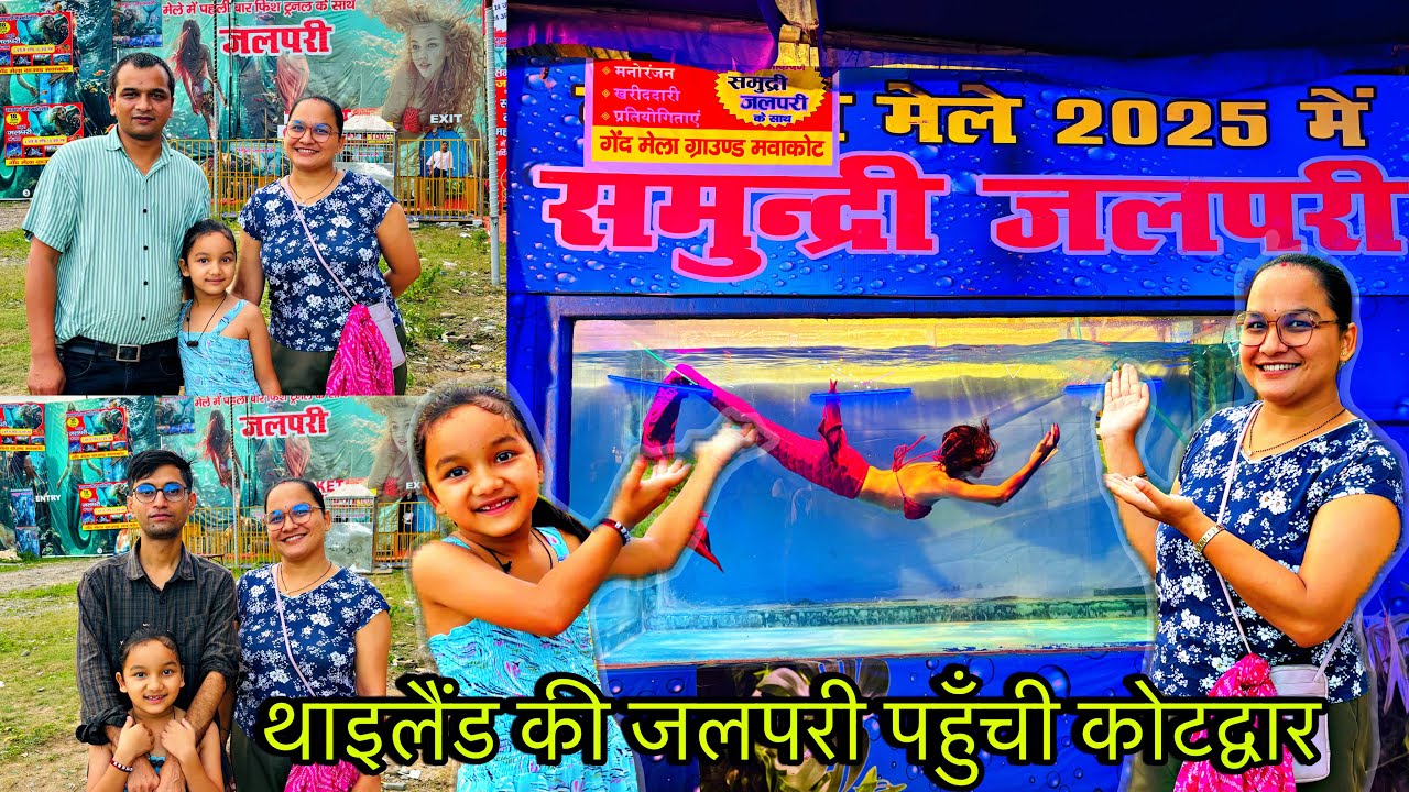 पहली बार कोटद्वार में थाइलैंड की जलपरी | सर्कस मेला कोटद्वार | Circus in Kotdwar #circus #kotdwar