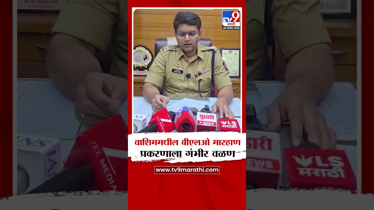 Washim मधील बीएलओ मारहाण प्रकरणाला गंभीर वळण